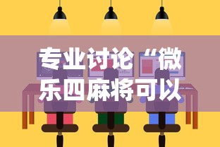 专业讨论“微乐四麻将可以买挂不”(太坑了果然有挂)