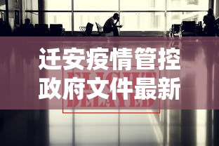 迁安疫情管控政府文件最新