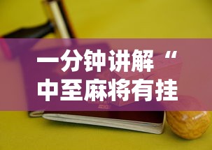 一分钟讲解“中至麻将有挂开吗最新版更新内容	”通用版下载教程！