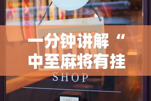 一分钟讲解“中至麻将有挂开吗最新版更新内容”通用版下载教程！