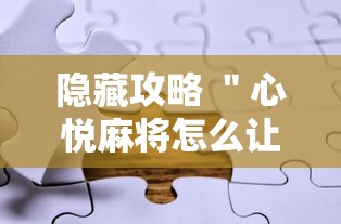 隐藏攻略 ＂心悦麻将怎么让牌变好”真实开挂技巧分享