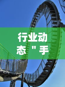 行业动态 ＂手机麻将怎么买到挂”开挂(透视)辅助神器