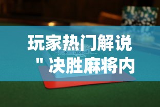 玩家热门解说＂决胜麻将内蒙一口香赢牌方法”开挂(透视)辅助教程