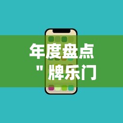 年度盘点 ＂牌乐门苹果开挂辅助器”(其实是有挂)