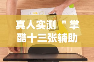 真人实测 ＂掌酷十三张辅助神器(透视)	”辅助工具插件,揭秘技巧开挂