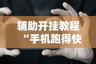辅助开挂教程“手机跑得快有挂吗”必胜开挂神器