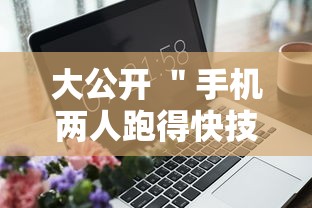 大公开 ＂手机两人跑得快技巧视频”附开挂脚本详细步骤