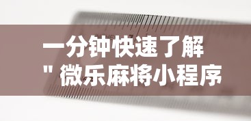一分钟快速了解 ＂微乐麻将小程序必赢神器”通用版下载教程!