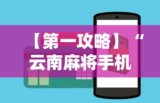 【第一攻略】“云南麻将手机能开挂吗”开挂辅助详细步骤