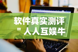 软件真实测评 ＂人人互娱牛牛有挂吗”详细辅助教程分享