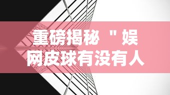 重磅揭秘 ＂娱网皮球有没有人开挂”详细外挂透视辅助软件教程