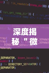 深度揭秘 ＂微信小程序麻将可以开挂吗”真可以装挂