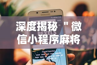 深度揭秘 ＂微信小程序麻将可以开挂吗	”真可以装挂