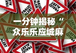 一分钟揭秘“众乐乐应城麻将有挂吗”详细外挂安装步骤