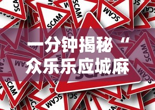 一分钟揭秘“众乐乐应城麻将有挂吗”详细外挂安装步骤