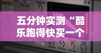 五分钟实测“酷乐跑得快买一个软件开挂要780是真的吗	”-揭秘开挂教程分享