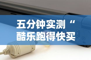 五分钟实测“酷乐跑得快买一个软件开挂要780是真的吗”-揭秘开挂教程分享