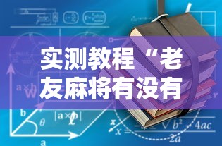 实测教程“老友麻将有没有挂”确实可以使用辅助