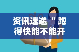 资讯速递 ＂跑得快能不能开挂”确实有挂