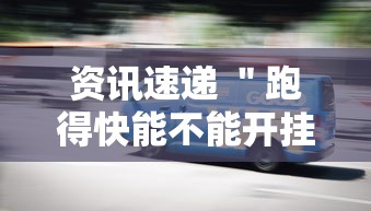 资讯速递 ＂跑得快能不能开挂	”确实有挂