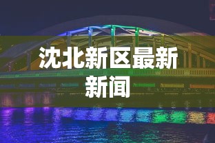 财经要闻 ＂欢乐贰柒拾开挂是什么软件(透视)”开挂科技辅助神器手机