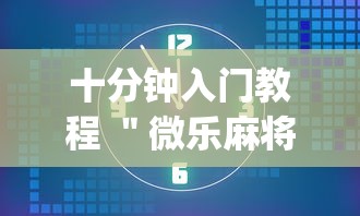 十分钟入门教程 ＂微乐麻将到底有透视吗”(果然有透视挂)