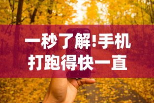 一秒了解!手机打跑得快一直输什么原因”作弊(透视)透视辅助
