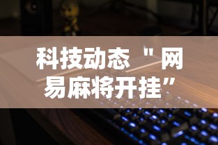 科技动态 ＂网易麻将开挂”详细分享装挂步骤