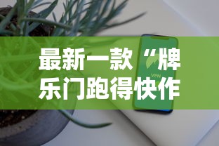 最新一款“牌乐门跑得快作弊安卓下载了”科技辅助神器手机版教程
