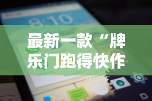 最新一款“牌乐门跑得快作弊安卓下载了	”科技辅助神器手机版教程