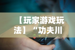 【玩家游戏玩法】“功夫川麻辅助器多少钱”详细开挂教程