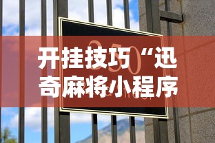 开挂技巧“迅奇麻将小程序怎么开挂”事实上真的有挂