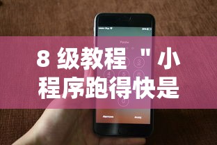 8 级教程 ＂小程序跑得快是不是有挂”科技辅助神器手机版教程
