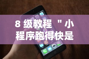 8 级教程 ＂小程序跑得快是不是有挂”科技辅助神器手机版教程