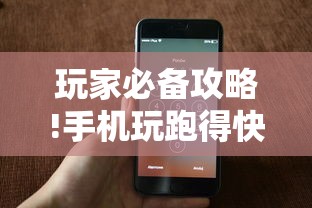玩家必备攻略!手机玩跑得快有挂吗	”-原来有挂