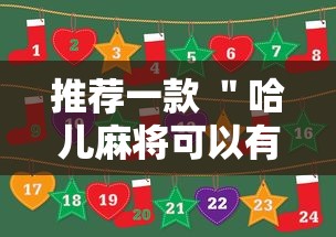 推荐一款 ＂哈儿麻将可以有挂吗”事实上真的有挂