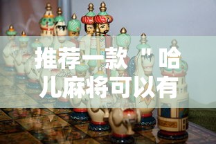 推荐一款 ＂哈儿麻将可以有挂吗	”事实上真的有挂