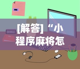 [解答]“小程序麻将怎样才能赢”原来有神器下载！
