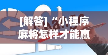 [解答]“小程序麻将怎样才能赢	”原来有神器下载！