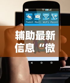 辅助最新信息“微信小程序功夫川麻免费开挂神器”原来有神器下载!
