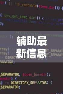 辅助最新信息“微信小程序功夫川麻免费开挂神器”原来有神器下载!