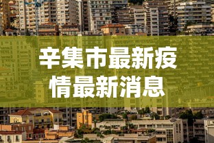 辛集市最新疫情最新消息