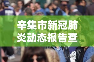 辛集市新冠肺炎动态报告查询