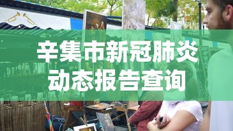 辛集市新冠肺炎动态报告查询