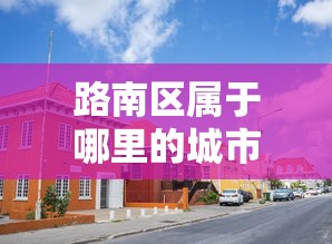 进阶攻略 ＂决胜麻将内蒙一口香挂”(详细透视教程)-知乎