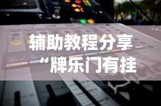 辅助教程分享“牌乐门有挂吗其实是有挂”作弊挂(辅助外挂+教程)