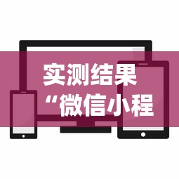 实测结果“微信小程序徽乐麻将可以开挂吗”(透视挂)辅助透视教程