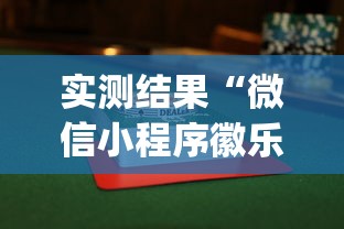 实测结果“微信小程序徽乐麻将可以开挂吗”(透视挂)辅助透视教程