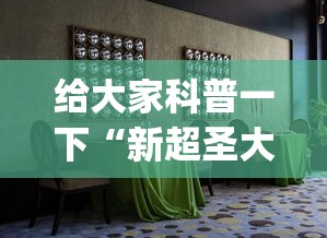 给大家科普一下“新超圣大厅可以开挂吗	”开挂(透视)辅助