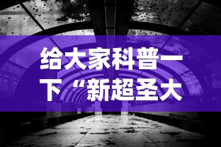 给大家科普一下“新超圣大厅可以开挂吗”开挂(透视)辅助